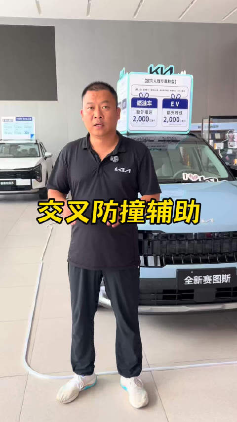起亚新赛图斯后方交叉防撞辅助， 倒车安全辅助 l2辅助驾驶