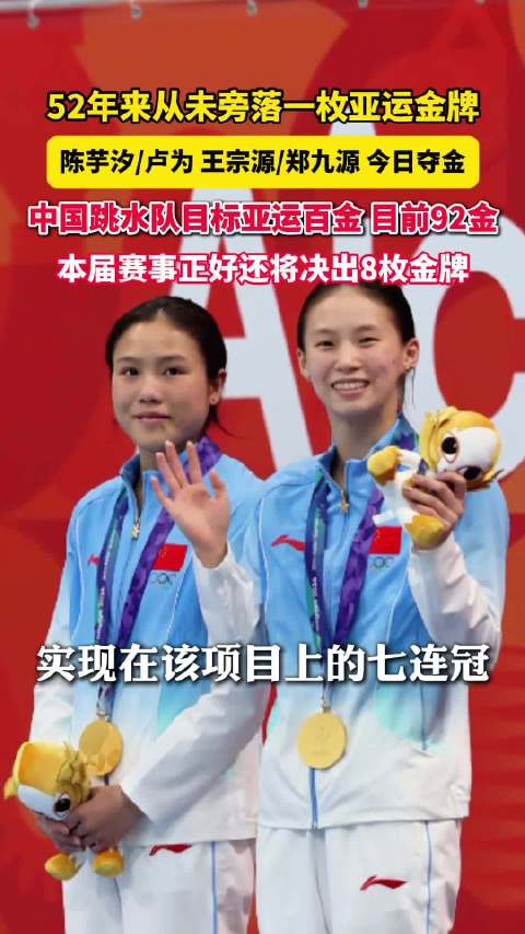 中国跳水队52年从未旁落亚运金牌