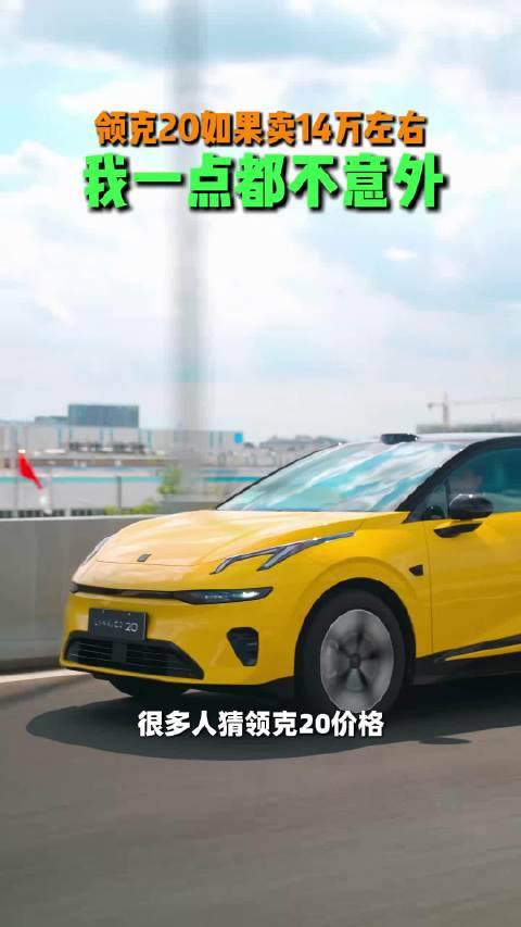 领克20如果卖14万左右我一点都不意外