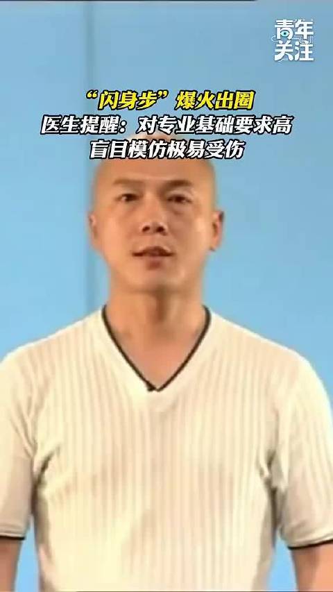 三甲医生提醒模仿闪身步小心受伤 极易造成膝、腰、颈等部位运动损伤