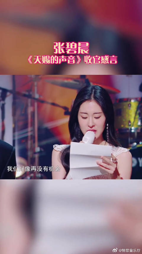 张碧晨在天赐的声音收官感言，让人泪目