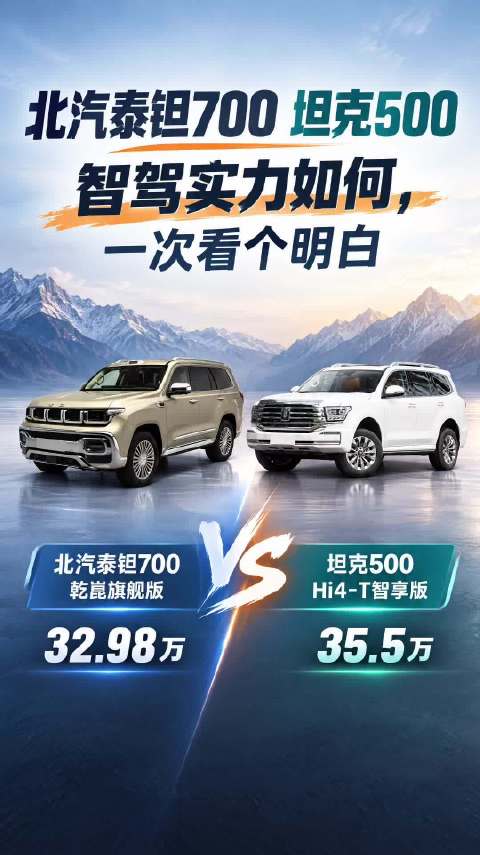 北汽泰钽700 坦克500，智驾实力如何，一次看个明白