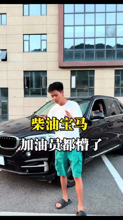 柴油版的宝马X5 把加油站工作人员都搞懵了