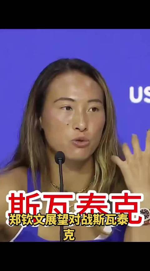 郑钦文展望对战斯瓦泰克 郑钦文加油