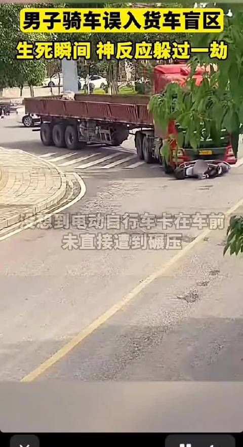 男子骑车误入货车盲区，生死瞬间神反应躲过一劫！