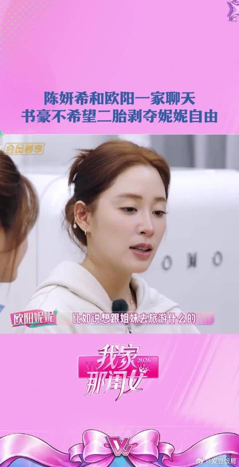 欧阳妮妮跟陈妍希袒露想要猴年宝宝的愿望