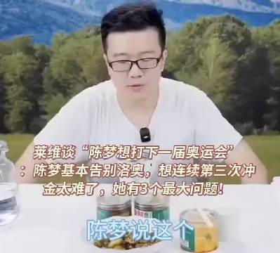 莱维谈陈梦想打下一届奥运会：陈梦基本告别洛奥…
