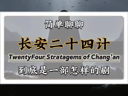 聊聊《长安二十四计》究竟藏着怎样的叙事玄机