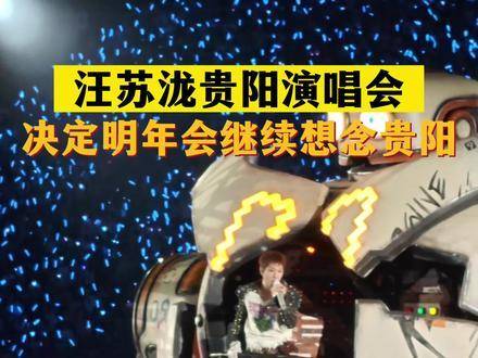 汪苏泷贵阳现场燃爆全场，临别许下约定：明年，再赴山城之约！
