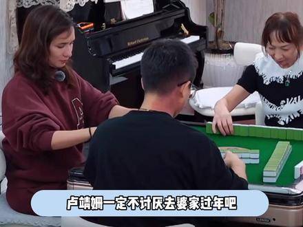卢靖姗过年时踏进婆家门槛，想必满心欢喜、毫无抵触