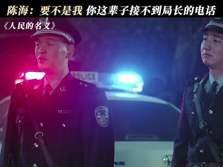《人民的名义》这部剧，确实大胆揭开了权力帷幕的一角