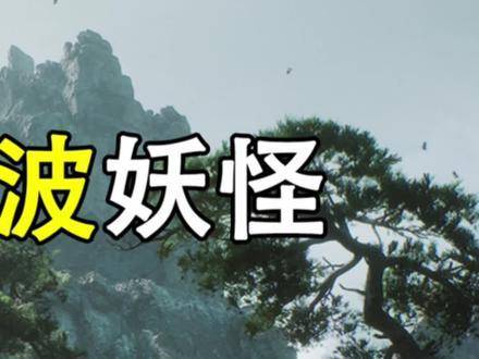 唐僧西行初遇的那群妖魔