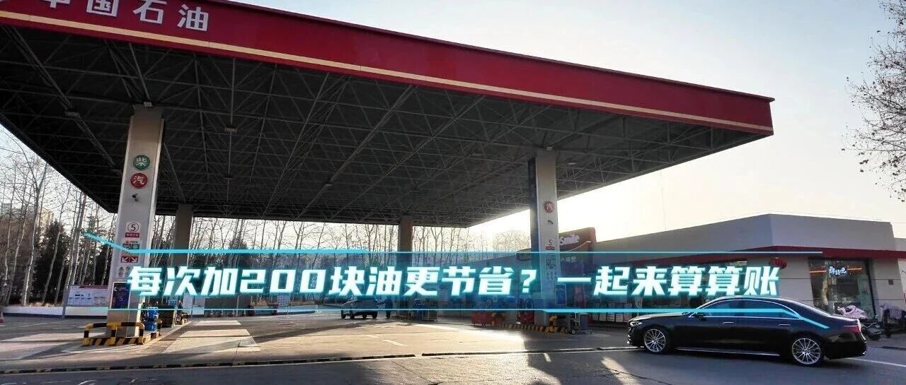 真相加油站｜每次加200块油更节省？一起来算算账