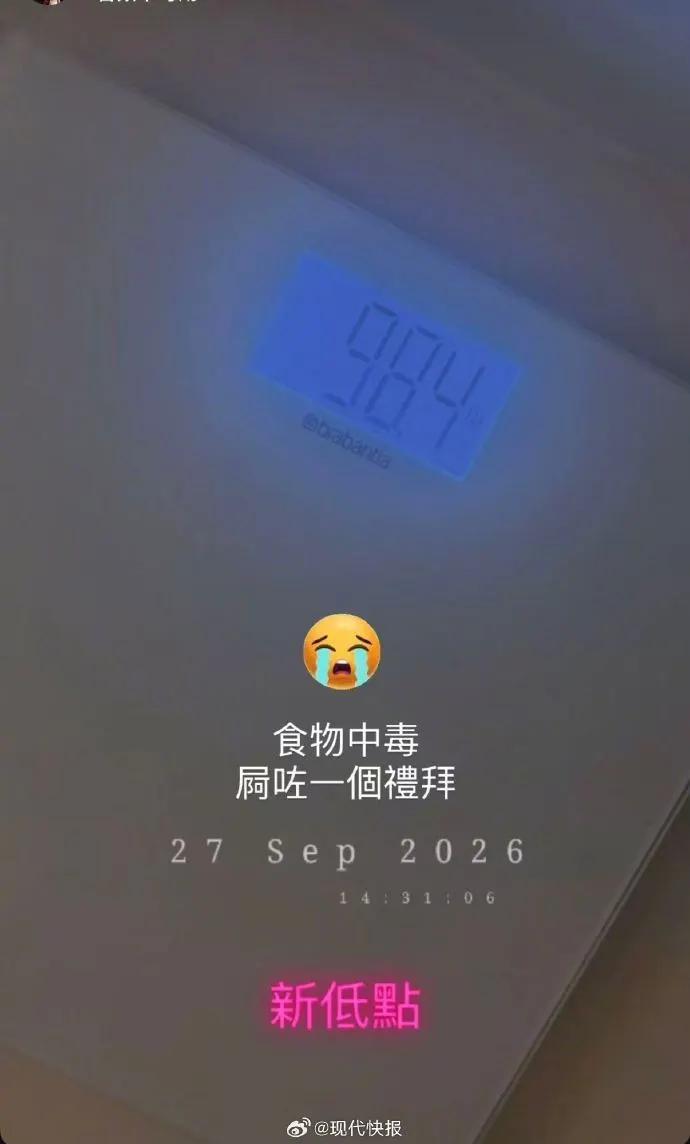 佘诗曼食物中毒，体重新低不足90斤