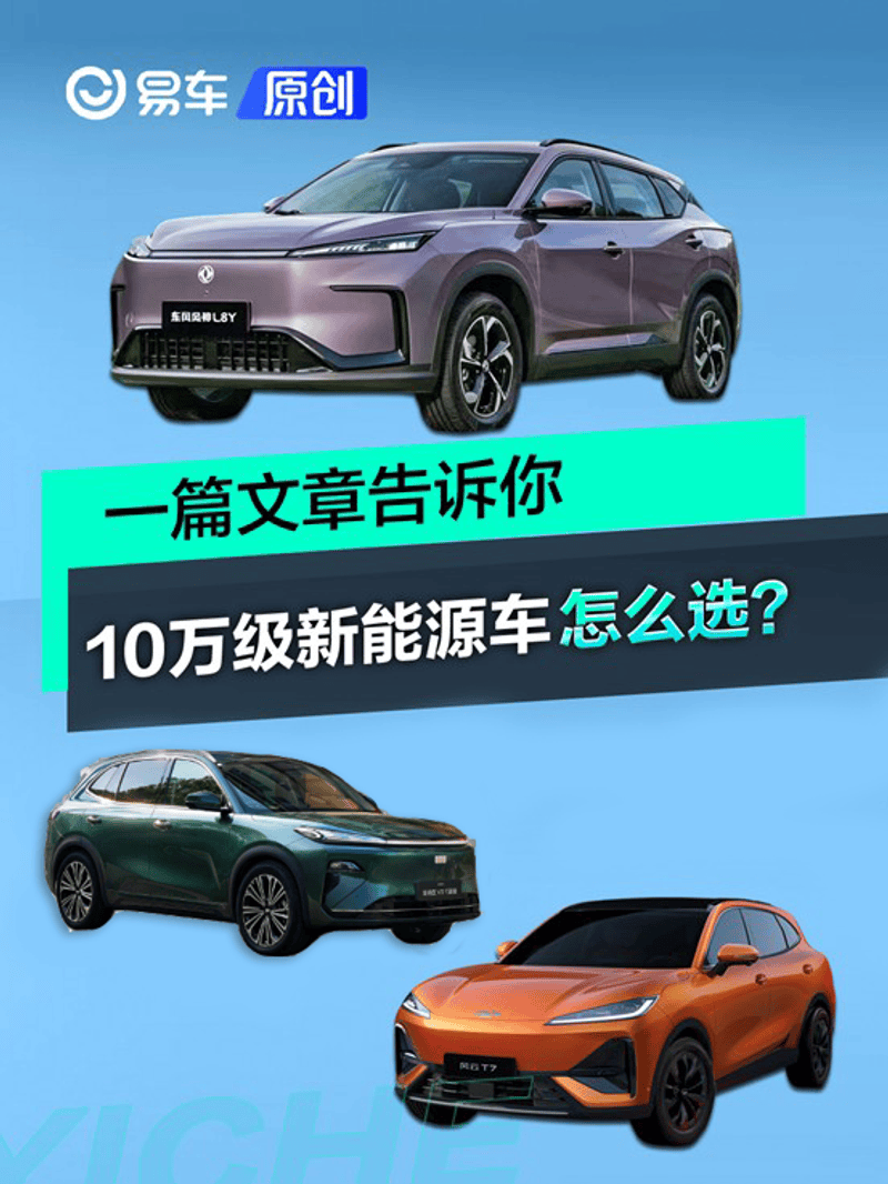 10万级新能源车怎么选？一篇文章告诉你