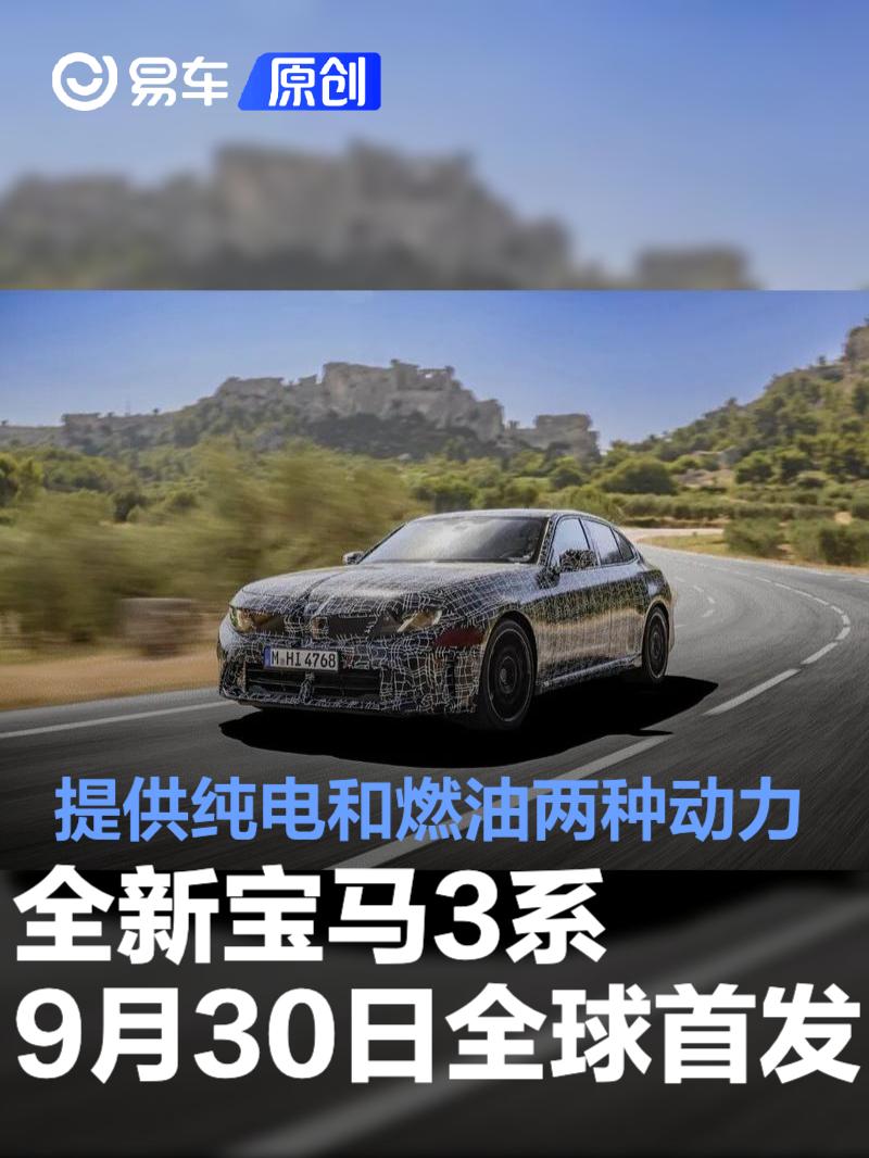 全新宝马3系将于9月30日全球首发 提供纯电和燃油两种动力