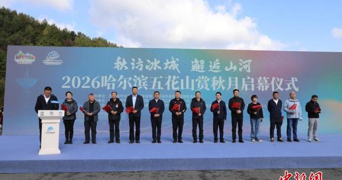 哈尔滨启动五花山赏秋月 滑雪胜地变身秋游景点