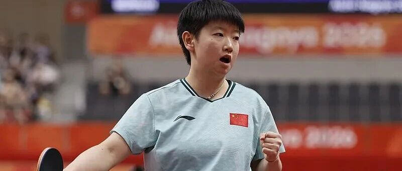 孙颖莎：我可能等不到下届亚运会了