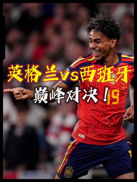 跌宕起伏！英格兰VS西班牙，亚马尔闪击！戈登破门，凯恩建功！