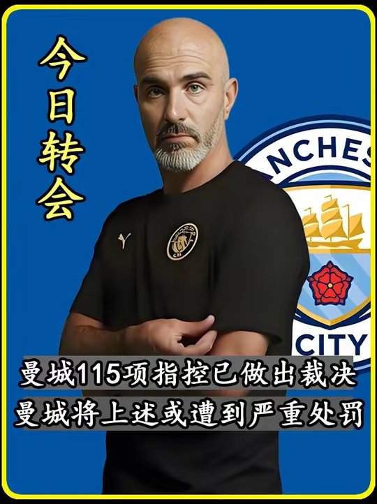 曼城115项指控已做出裁决，可能或遭到严重处罚 曼城 英超 阿森纳 曼联 利物浦