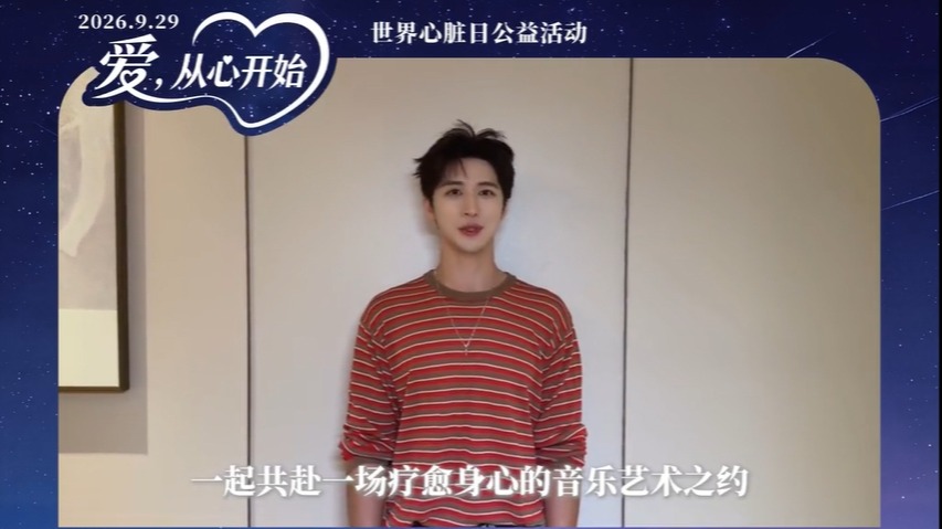 许魏洲号召大家规律作息，以健康生活的方式关爱心脏健康