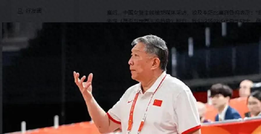 破案！中国女篮为何三分球13中0、全场18次失误？宫鲁鸣给出答案