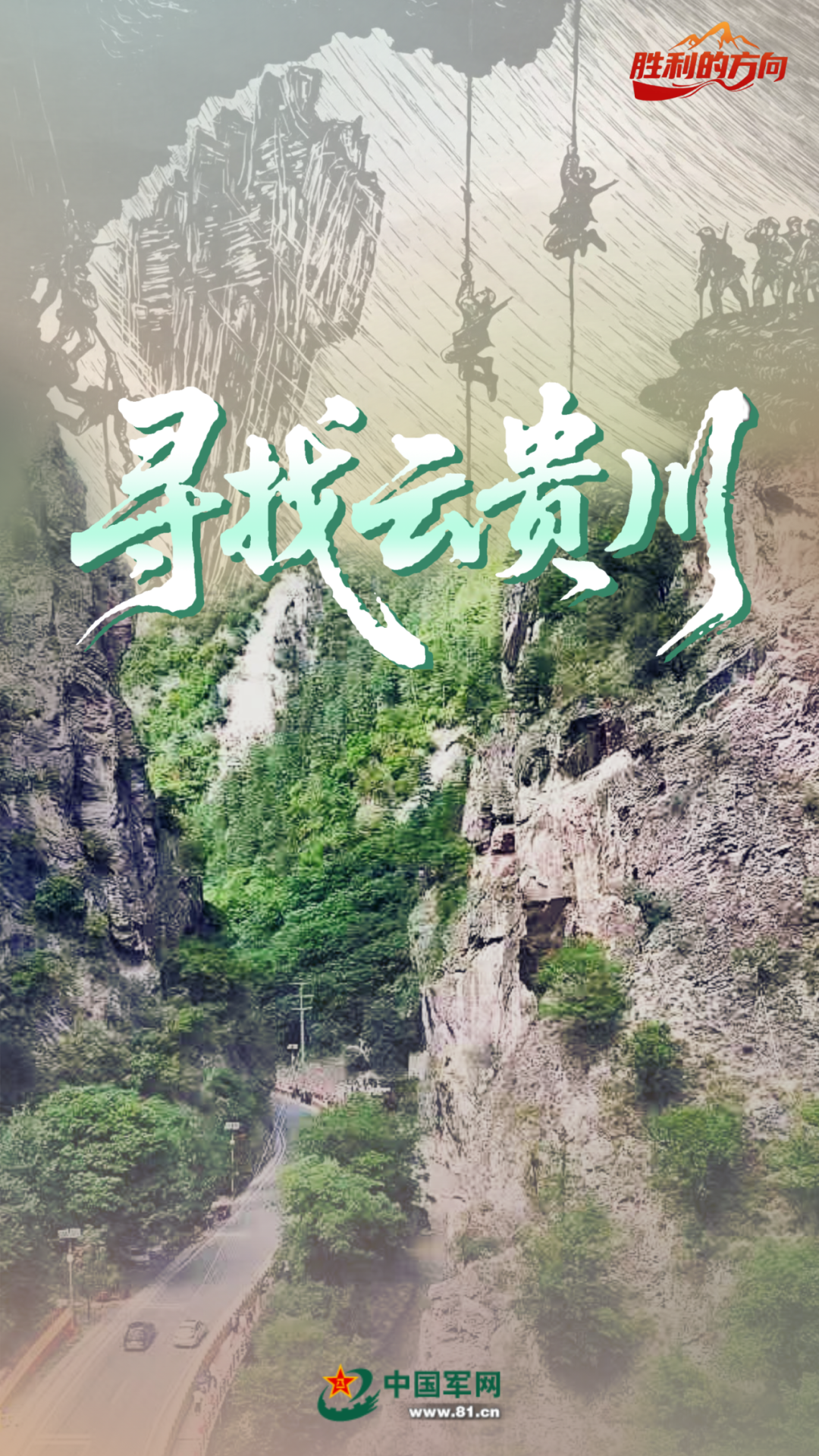 【红星闪耀中国】胜利的方向丨寻找云贵川