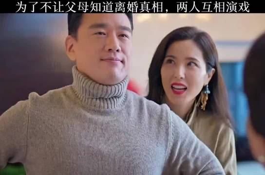 为了不让父母知道离婚真相，两人互相演戏 ！