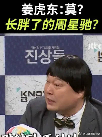 姜虎东发福版周星驰引全场哄笑！李尚敏怒吼安静却遭无视 .. 全员喜剧人