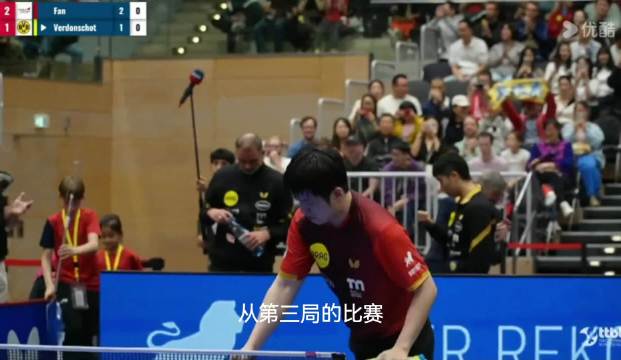 樊振东丢掉一局后调整，阅读比赛夺回主动权，3比1战胜维东斯霍特