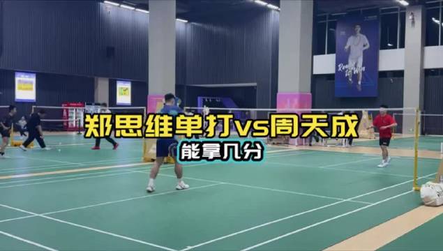 郑思维和周天成的单打对决中融入了双打技术，打法新颖，趣味十足