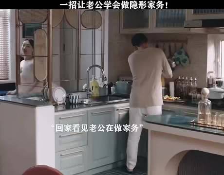 一招就让老公学会做隐形家务