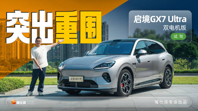 启境GX7双电机版平衡高端德系厚实底盘与灵活驾控