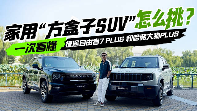 家用“方盒子SUV”怎么挑？一次看懂捷途自由者7 PLUS 和哈弗大狗PLUS