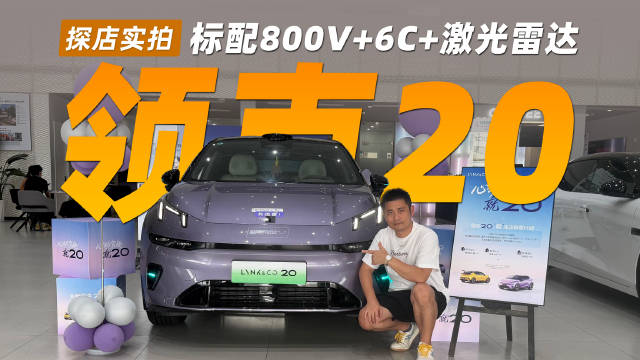 换代领克20配置曝光，800V超充激光雷达标配