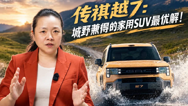 传祺越7兼顾城市舒适与户外通过性，以全能实力重新定义家用SUV的“城野兼得”