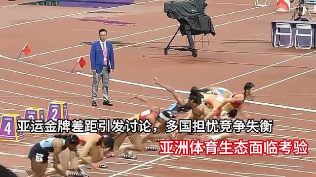 亚运会金牌榜差距太大，引发不少讨论，多个国家担心竞争失衡…