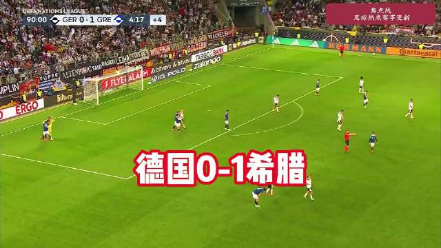 惊天大冷！德国主场0‑1不敌希腊，队史首负对手…
