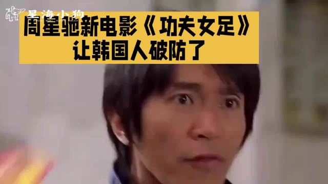 周星驰电影《功夫女足》让韩国人破防了