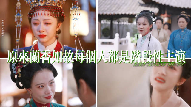 原来兰香如故每个人都是阶段性主演，这才有了最伟大的群像！