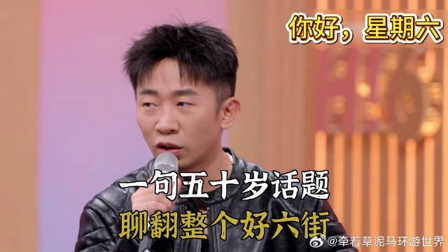 一句五十岁话题，聊翻整个好六街