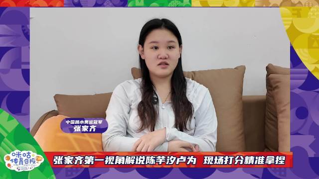 张家齐陪看陈芋汐比赛，我的眼睛就是尺，裁判打分精准预判，这专业度太顶了！
