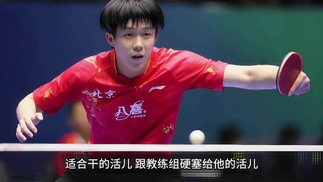 王楚钦被放一单，是否强人所难限制发挥