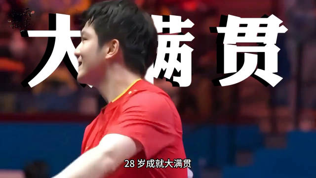 樊振东28岁达成全满贯，沉着冷静守住国乒阵地