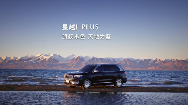星越L PLUS 风沙砺骨 气度自显 旗舰本色 天地为鉴