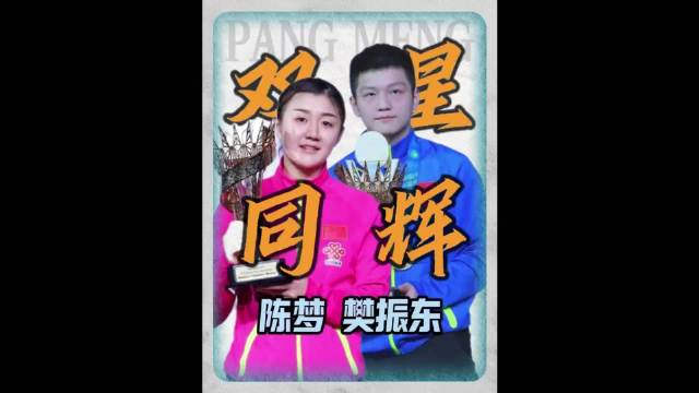 樊振东陈梦：最意难平双子星， 13年同频共振