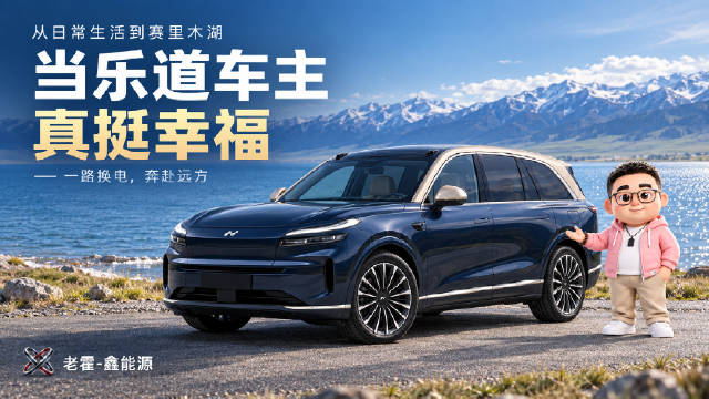 乐道换电路线贯通，车主可一路换电游赛里木湖