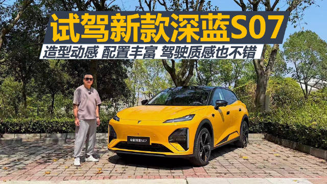 今天我们来试驾新款深蓝S07，新款车型变化有哪些，开着怎么样呢，视频告诉你