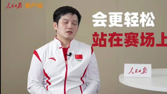 樊振东谈冠军心态，争第一而非保第一