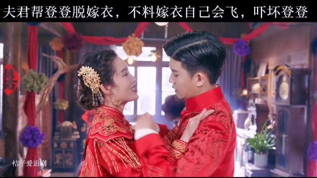 大婚当天妻子的嫁衣解不开，丈夫发现大问题
